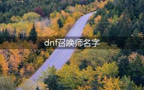 《DNF》知源召唤师三觉技能怎么样 知源召唤师三觉技能介绍(dnf召唤师名字)