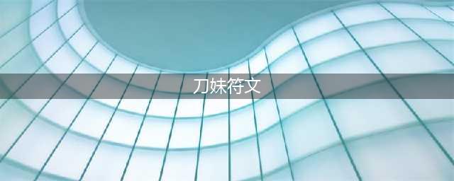 《LOL》2020刀妹符文装备怎么搭配 刀妹符文装备搭配攻略