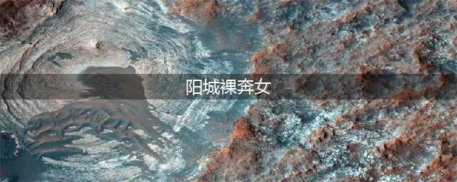 裸奔也疯狂：阳城光身男女集体“裸奔”盛况空前(阳城裸奔女)