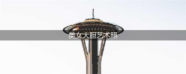 68张人体艺术照，太美了，发给朋友们一起看看！(美女大胆艺术照)