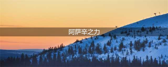 阿萨辛之力当前状态不可使用怎么办