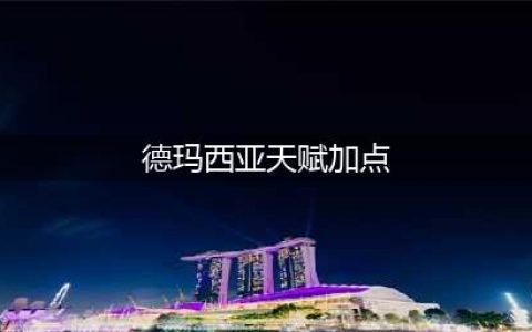 英雄联盟手游德玛西亚皇子天赋怎么加点 德玛西亚皇子天赋点法推荐
