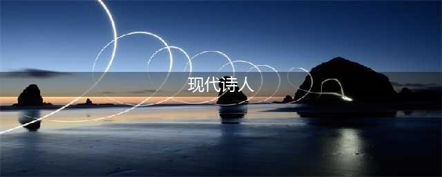 中国当代十大诗人排名，海子位居第四，他们的代表作你一定听过！(现代诗人)