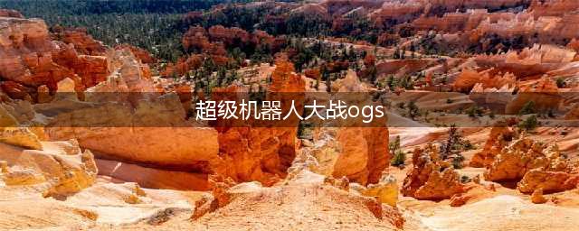 超级机器人大战ogs合体技能怎么提高攻击力