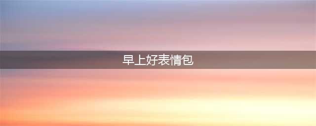 今日最新早上好表情包图片大全，祝大家幸福又平安，开心快乐(早上好表情包)