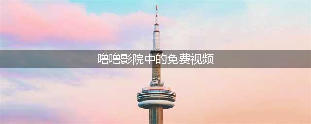 影院谢绝18岁以下观众入场被指变成人影院(噜噜影院中的免费视频)