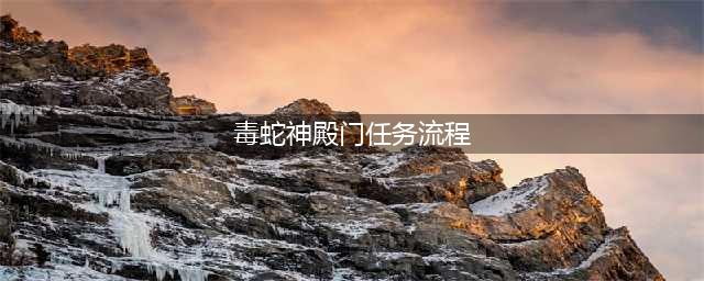 毒蛇神殿开门任务流程(毒蛇神殿门任务流程)
