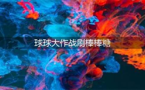 《球球大作战》怎么无限刷棒棒糖 无限刷棒棒糖方法(球球大作战刷棒棒糖)
