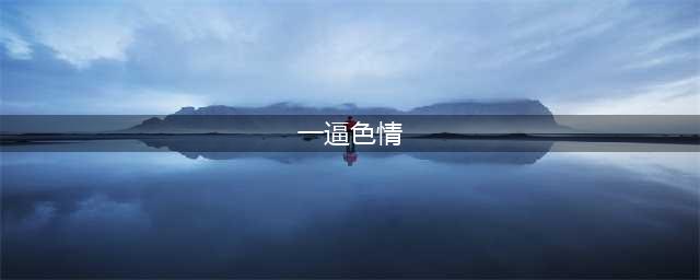新加坡私会党恶少4次强奸13岁少女，还散播她裸照！(一逼色情)