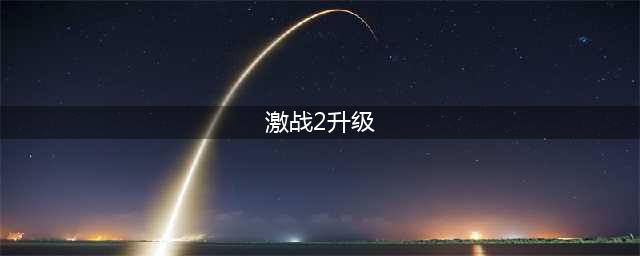 激战2怎么快速升级 快速升级攻略