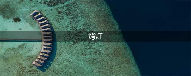医院理疗科里的电烤灯，为什么能治病？在家用灯“烤”，效果一样吗？(烤灯)
