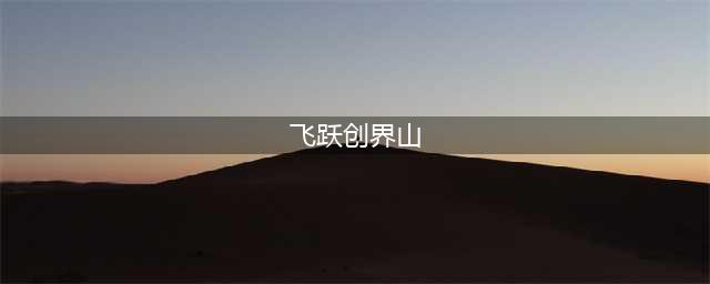 《爱情公寓》“飞跃创界山”强势登陆啦