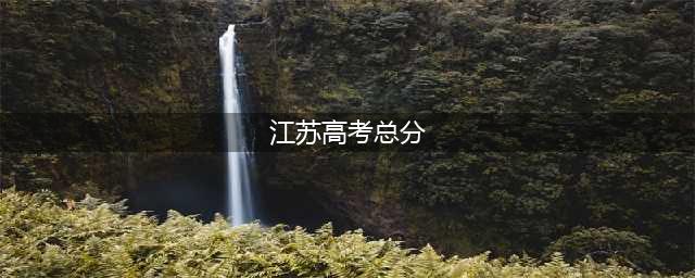 重磅!江苏新高考方案定了!总分750分，科目“3+1+2”(江苏高考总分)