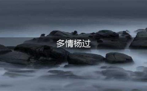 杨过风流成性，为何只娶了小龙女？金庸没解释，古龙却说得很透彻(多情杨过)