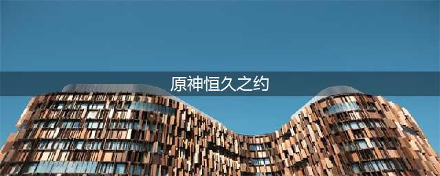 原神恒久之约任务完成攻略