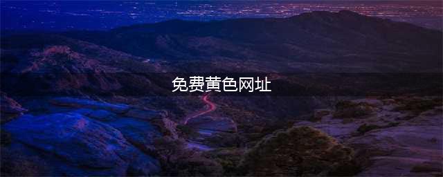 揭秘！免费的黄色网站靠什么获利？殊不知你点进去的那一秒......(免费黄色网址)