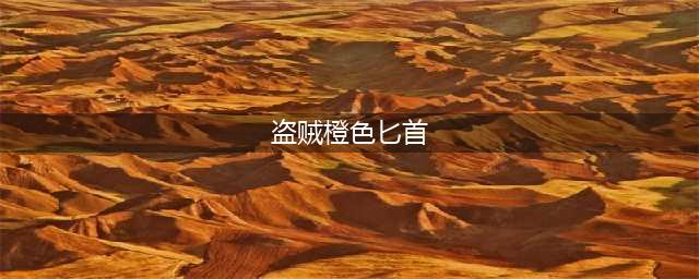 《魔兽世界怀旧服》盗贼橙色匕首任务怎么做 任务完成流程攻略(盗贼橙色匕首)