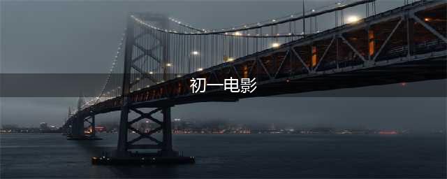 2022大年初一上映的电影有哪些 7部爆款小生易烊千玺占了2(初一电影)