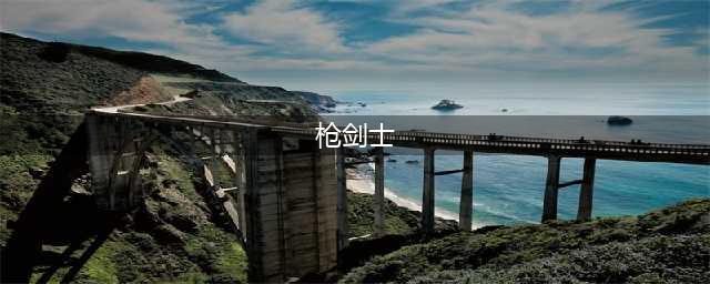 dnf枪剑士选哪个职业好 dnf枪剑士最强职业选择推荐(枪剑士)