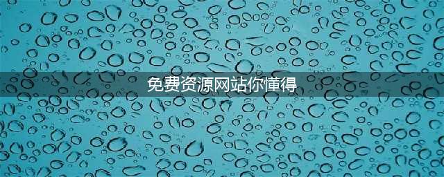 6个完全不收费的在线资源网，你知道吗？(免费资源网站你懂得)