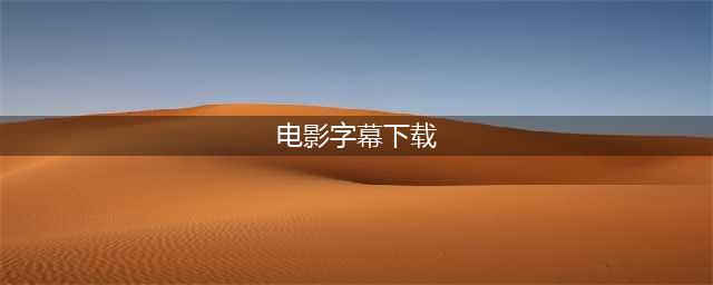 六个免费资源丰富的电影字幕下载网站(电影字幕下载)