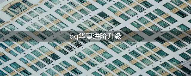 《QQ华夏手游》50-60级阶段成长进阶数据一览(qq华夏进阶升级)