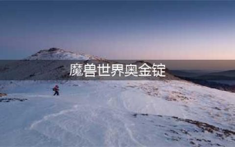 魔兽世界奥金锭怎么获得 奥金锭获取方法(魔兽世界奥金锭)