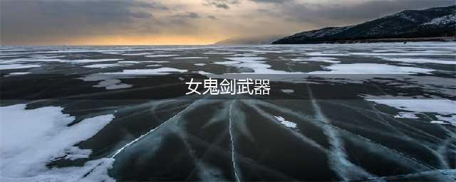 《DNF》2020女鬼剑国庆套武器怎么样 2020女鬼剑国庆武器外观一览(女鬼剑武器)