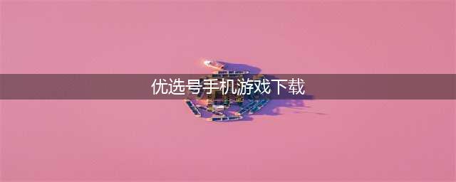 热门的手机游戏推荐下载大全 手游app下载合集推荐2022(九游手机游戏下载)