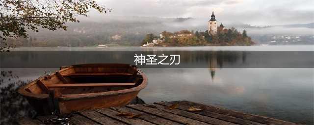 《云顶之弈》无尽之刃和神圣之剑哪个好 无尽之刃和神圣之剑详解(神圣之刃)
