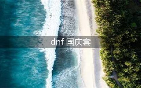 DNF2022全职业国庆套外观动图爆料(dnf 国庆套)
