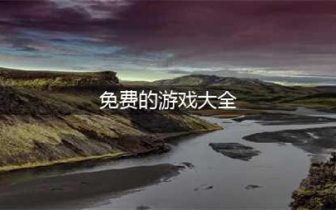 好玩的免费的游戏大全2022 免费游戏有哪些(免费的游戏大全)