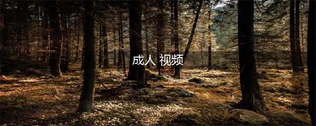 刷成人视频删除浏览记录就没事？沉迷危害大，小心强撸灰飞烟灭(成人 视频)