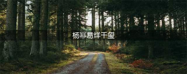 易烊千玺与杨幂热恋之谜(杨幂易烊千玺)