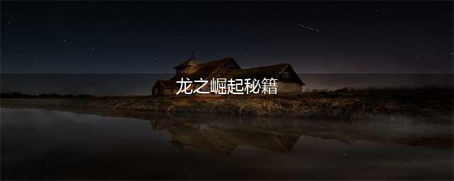 《皇帝龙之崛起》秘籍有什么 秘籍一览(龙之崛起秘籍)
