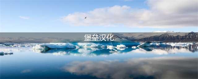 堡垒之夜怎么调中文-中文设置及汉化方法