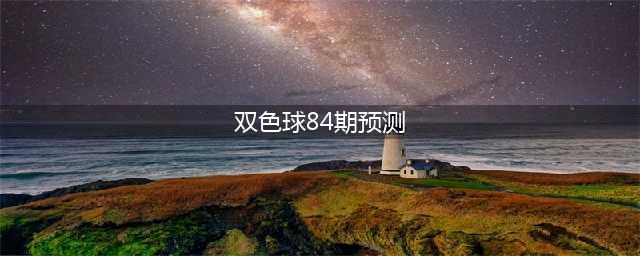 双色球第84期预测分析，保留看好的数字，排除出现概率较小的数字！(双色球84期预测)