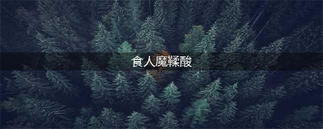 《魔兽世界怀旧服》厄运之槌食人魔鞣酸在哪 戈多克食人魔装任务过关攻略