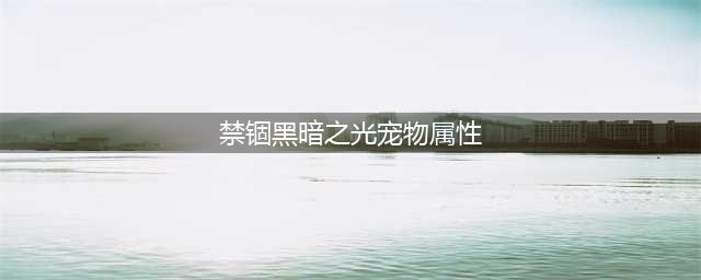 绝望之泰玛特装备如何获取(禁锢黑暗之光宠物属性)