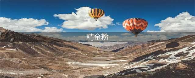 魔兽世界精金粉如何获得 精金粉获得方法