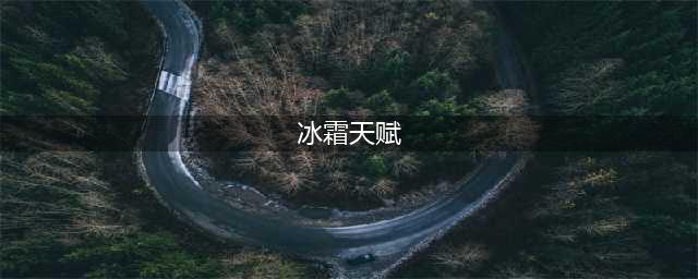 《魔兽世界》10.0前夕冰法天赋加点推荐