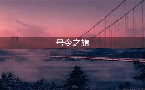 云顶之弈号令之旗怎么合成 号令之旗合成方法