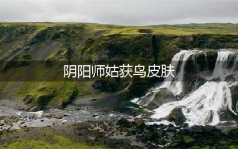 阴阳师sp姑获鸟皮肤怎么获得