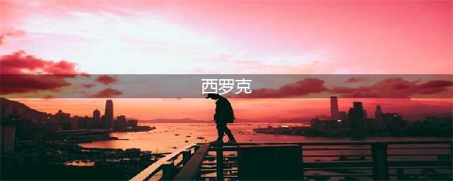 《dnf》西罗克征战模式在哪里 西罗克征战模式位置分享(西罗克)