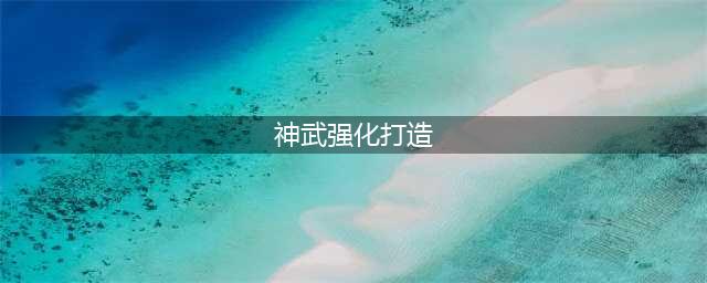 神武3装备系统与打造攻略 神武3装备如何打造(神武强化打造)