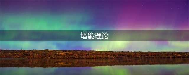 图说社会工作理论丨（15）增能理论(增能理论)