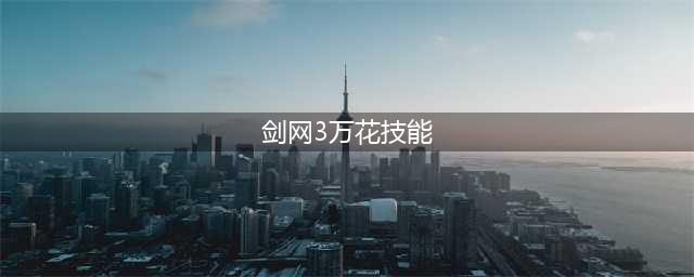 《剑网3指尖江湖》万花技能怎么样 万花技能定位介绍(剑网3万花技能)