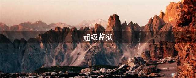 世界最大的“超级监狱”内部，震撼曝光：赤裸上身、全部光头、只睡钢板！网友：美国急需（多图）(超级监狱)