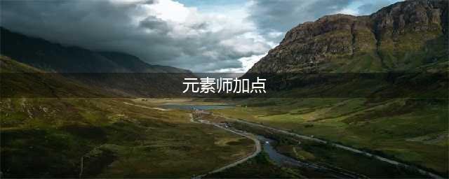《dnf》元素师怎么加点 dnf元素师加点攻略(元素师加点)