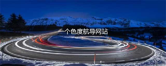 遥感卫星图像的信息提取(一个色度航导网站)